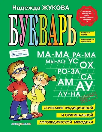 Надежда Сергеевна Жукова Букварь: Учебное пособие.