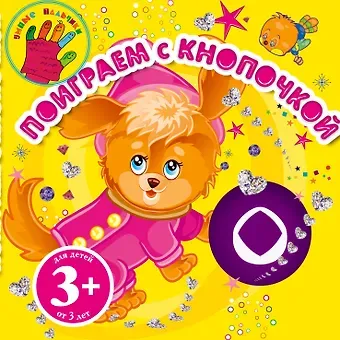 Наталья Борисовна Крупенская Поиграем с Кнопочкой