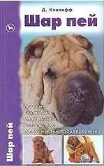 Джульет Канлифф Шар пей. История. Стандарт. Содержание. Разведение. Профилактика заболеваний.