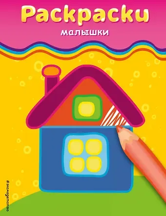 Наталья Валерьевна Цветкова Раскраски-малышки