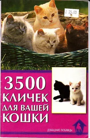 Светлана Юрьевна Гурьева 3500 кличек для вашей кошки.