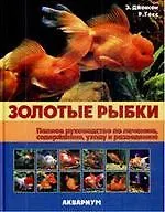 Эрик Джонсон Золотые рыбки. Полное руководство по лечению, содержанию, уходу и разведению (цвет.).