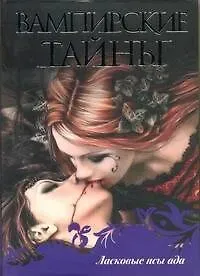 Шарлин Харрис Ласковые псы ада: [сб.]