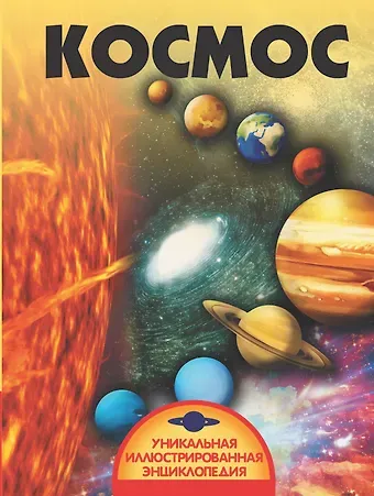 Вячеслав Владимирович Ликсо Космос