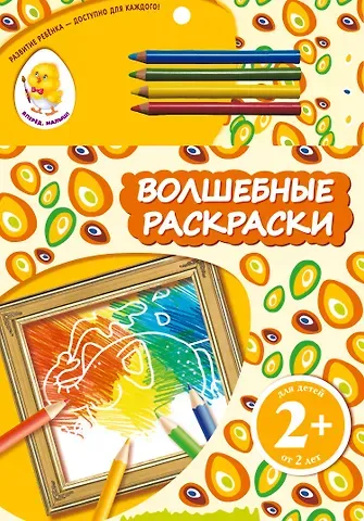 Наталья Валерьевна Цветкова Волшебные раскраски. Слон