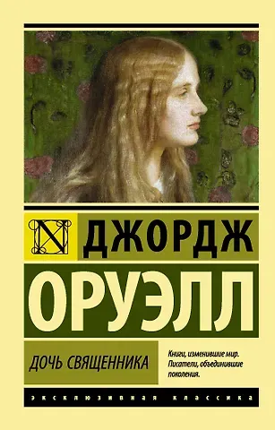 Джордж Оруэлл Дочь священника : роман