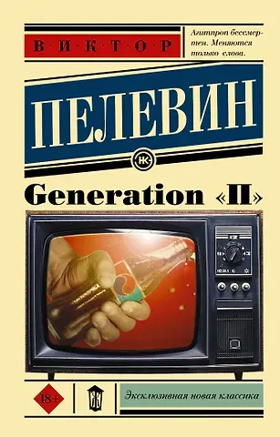 Виктор Олегович Пелевин Generation 