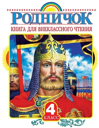 Иван Сергеевич Тургенев, Иван Алексеевич Бунин, Михаил Михайлович Пришвин, Евгений Львович Шварц, Виталий Валентинович Бианки Родничок: книга для внеклассного чтения в 4-м классе