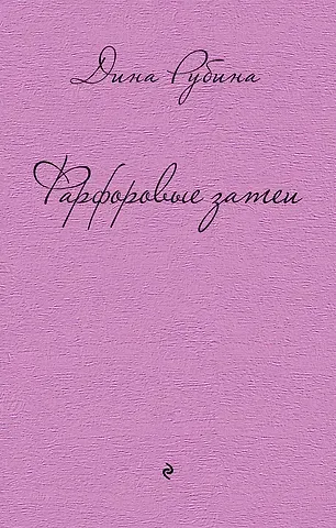 Дина Ильинична Рубина Фарфоровые затеи: повести, рассказы