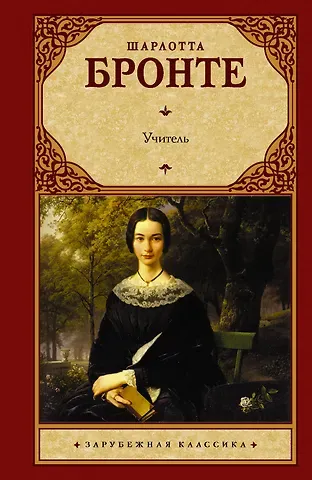 Шарлотта Бронте Учитель: роман