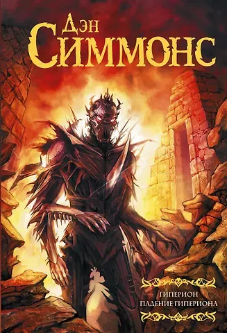 Дэн Симмонс Гиперион. Падение Гипериона : роман