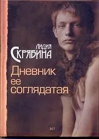 Лидия В. Скрябина Дневник ее соглядатая : [роман]