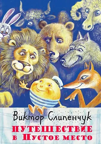 Виктор Трифонович Слипенчук Путешествие в Пустое место +CD