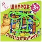 Наталья Борисовна Крупенская Шнурок-путешественник