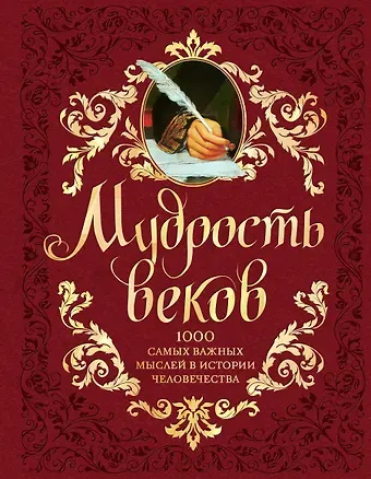 Андрей Александрович Колесник Мудрость веков. 1000 самых важных мыслей в истории человечества / 2-е изд.