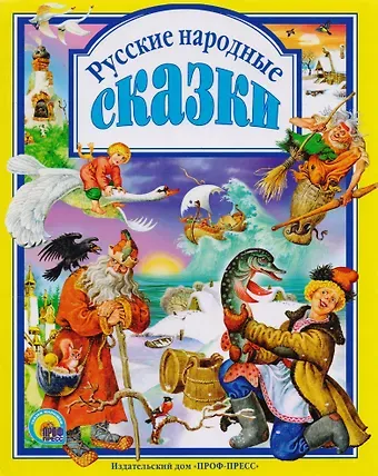 Л.С. РУССКИЕ НАРОДНЫЕ СКАЗКИ