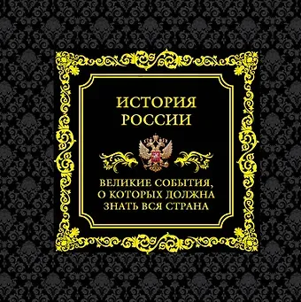 Карина Сурскова История России.Великие события, о которых должна знать вся страна (в футляре)