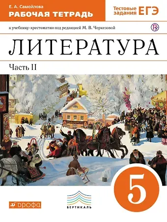 Елена Александровна Самойлова Литература. 5 класс. Рабочая тетрадь. К учебнику-хрестоматии под ред. М.В. Черкезовой. В 2-х частях. Часть 2