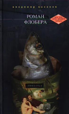 Владимир Казаков Роман Флобера