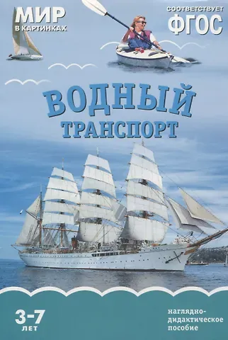 Т. Минишева Водный транспорт. Наглядно-дидактическое пособие. ФГОС