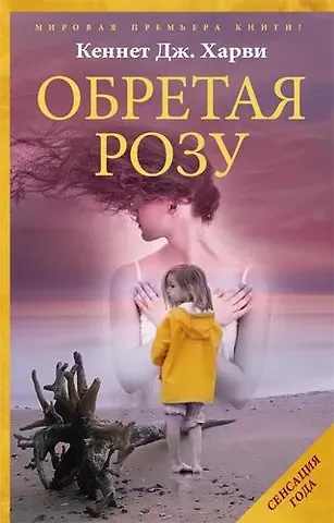 Кеннет Дж. Харви Обретая Розу