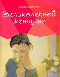 Великолепной женщине