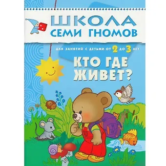 Дарья Денисова Кто где живет. Для занятий с детьми от 2 до 3 лет
