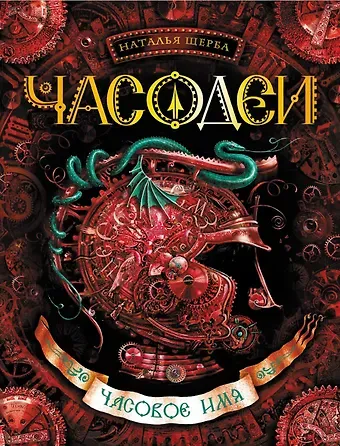 Наталья Васильевна Щерба Часовое имя: роман