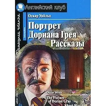 Оскар Уайльд Портрет Дориана Грея/The Picture of Dorian Gray. Домашнее чтение с заданиями по ФГОС. Английский клуб
