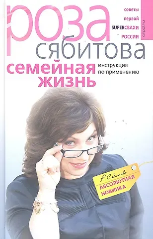 Роза Раифовна Сябитова Семейная жизнь. Инструкция по применению