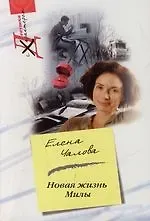 Елена Чалова Новая жизнь Милы