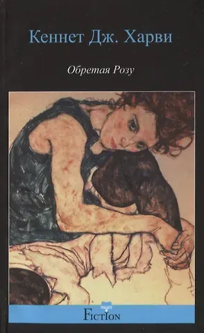 Кеннет Дж. Харви Обретая розу
