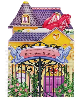 Артем Викторович Бедин Книжки-конструкторы. Волшебный замок
