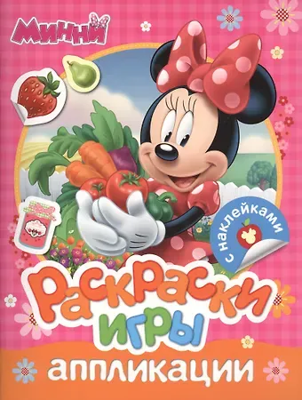 Наталья Игоревна Котятова Disney. Минни. Раскраски, игры, аппликации с наклейками