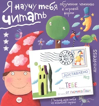 Сергей Николаевич Федин Письма для тебя. Я научу тебя читать. Уровень 3