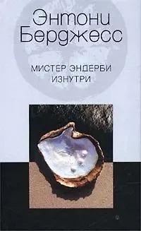 Энтони Бёрджесс Мистер Эндерби изнутри