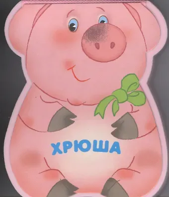 Лариса Алексеевна Бурмистрова Хрюша: книжка-малышка с вырубкой