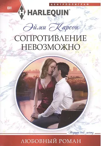 Эйми Карсон Сопротивление невозможно