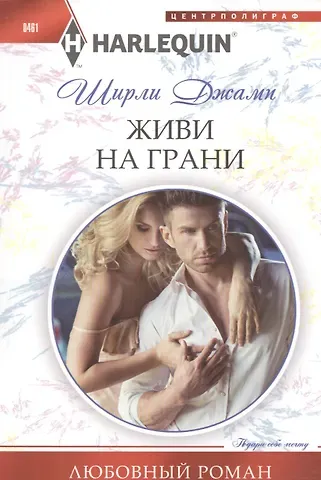 Ширли Джамп Живи на грани