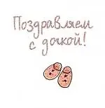 Элен Эксли Поздравляем с дочкой