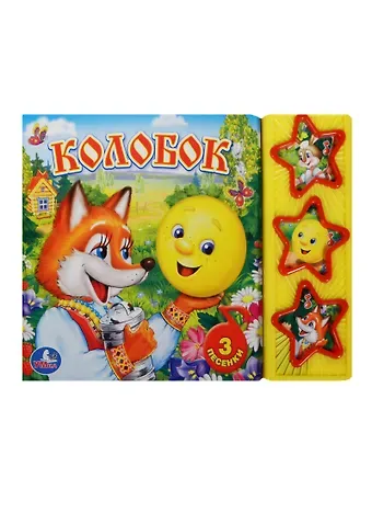 Анна Козырь Колобок. Русская народная сказка