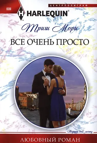 Триш Мори Все очень просто