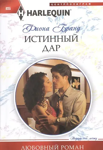 Фиона Бранд Истинный дар