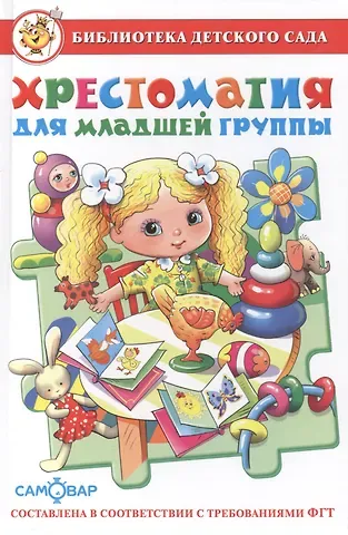 Марина Владимировна Юдаева Хрестоматия для младшей группы