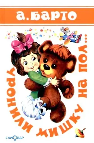 Агния Львовна Барто Уронили мишку на пол