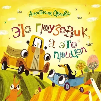 Анастасия Орлова Это грузовик, а это прицеп