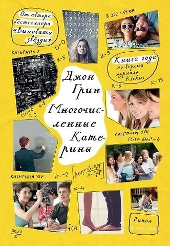 Джон Грин Многочисленные Катерины