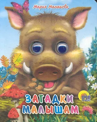 Мария В. Манакова Загадки малышам (кабан)