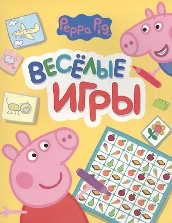 Свинка Пеппа. Веселые игры (желтая)