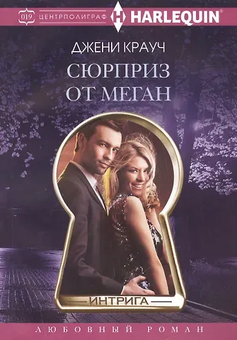 Джени Крауч Сюрприз от Меган